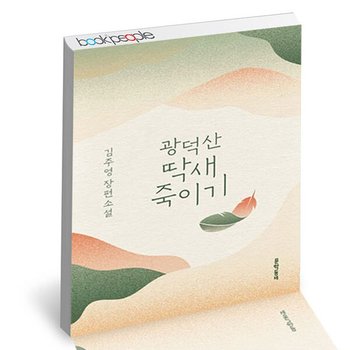 광덕산 딱새 죽이기 도서 책