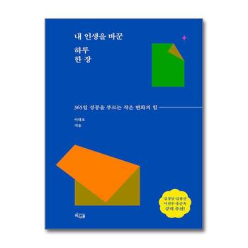 내 인생을 바꾼 하루 한 장 - 365일 성공을 부르는 작은 변화의 힘 : 이대호 아나운서 책