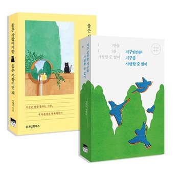 지구인만큼 지구를 사랑할 순 없어 + 좋은 사람에게만 좋은 사람이면 돼  [전2권] - 에세이