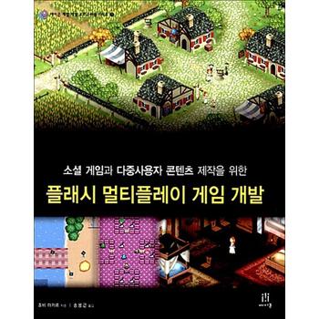 플래시 멀티플레이 게임 개발 - 소셜 게임과 다중사용자 콘텐츠 제작을 위한