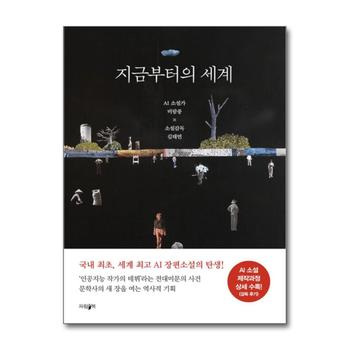지금부터의 세계 - AI 소설가 비람풍 × 소설감독 김태연