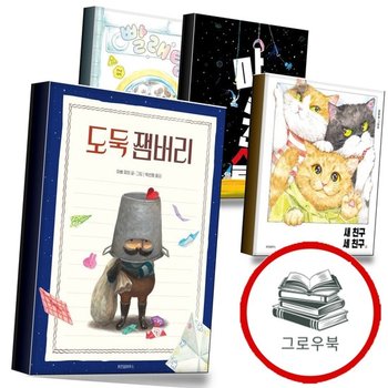 도둑 잼버리 + 새 친구 세 + 마음 건설 + 빨래탕(스콜라창작그림책 113) (전4권) 세트