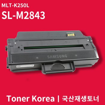 삼성 흑백 프린터 SL-M2843 교체용 고급형 재생토너 MLT-K250L