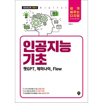 인공지능 기초 (챗GPT 제미나이 Flow) - 쉽게 배우는 디지털