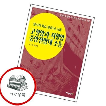 고혈압과 저혈압 중앙전망대 소통 고혈압과저혈압중앙전망대소통 추천도서