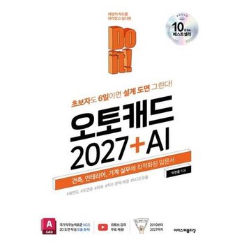 [이지스퍼블리싱] Do it 오토캐드 2027 + AI_ 건축 인테리어 기계 실무에 최적화된 입문서