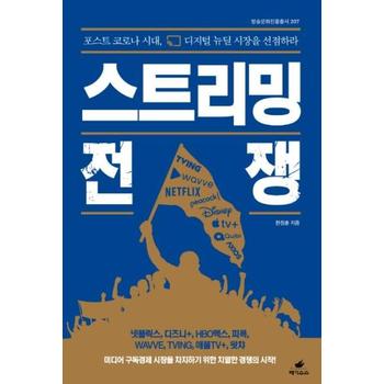 스트리밍 전쟁(포스트코로나시대 디지털 뉴딜 시장을 선점하라)-207(방송문화진흥총서)