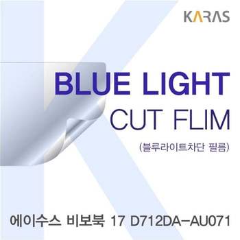 ASUS 비보북 17 D712DA-AU071 블루컷필름K 액정보호필름 블루라이트차단 블루라이트 액정필름
