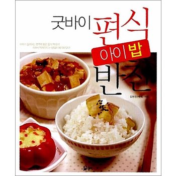 굿바이 편식 아이 밥반찬
