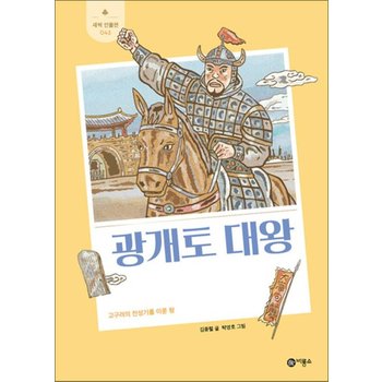 광개토 대왕 - 고구려의 전성기를 이룬 왕 (새싹 인물전 43) (양장)