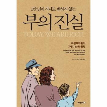1만 년이 지나도 변하지 않는 부의 진실 - 마음부자들의 7가지 성공 원칙