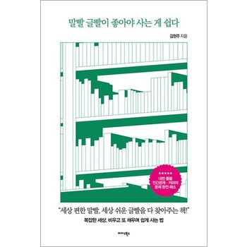 말빨 글빨이 좋아야 사는 게 쉽다