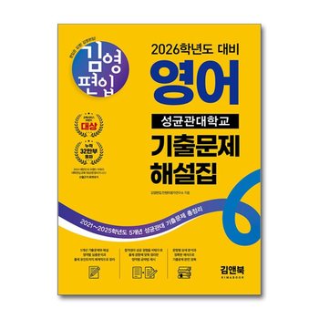 김영편입 영어 성균관대학교 기출문제 해설집 (2026학년도 대비)