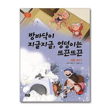 방바닥이 지글지글 엉덩이는 뜨끈뜨끈 - 온돌 이야기 (노란우산 전통문화 그림책 7) (양장)