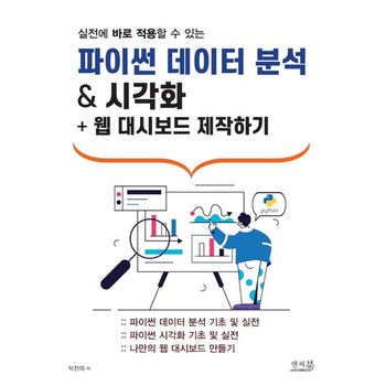 파이썬 데이터 분석 & 시각화 + 웹 대시보드 제작하기