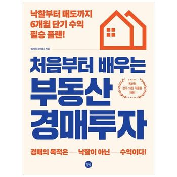 처음부터 배우는 부동산 경매투자   낙찰부터 매도까지 6개월 단기 수익 필승 플랜_P397900455