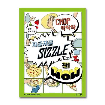 탁탁탁 지글지글 짠 만화 실버 스푼