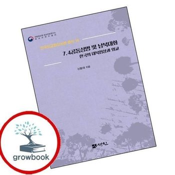 74공동성명 및 남북대화