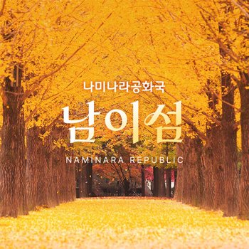 [경기 가평] 남이섬 입장권 (~25.11.30)