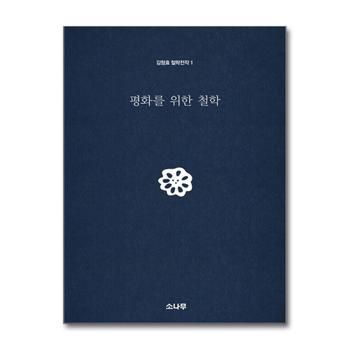 평화를 위한 철학 (김형효 철학전작 1) (양장)