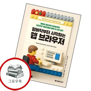 밑바닥부터 시작하는 웹 브라우저 밑바닥부터시작하는웹브라우저 추천도서