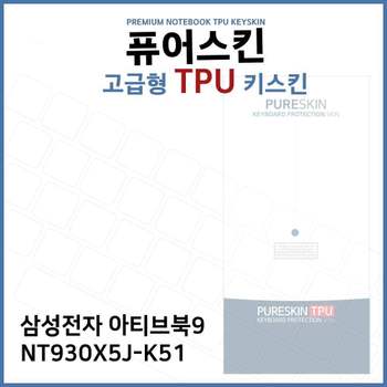 E.삼성 아티브북9 NT930X5J-K51 TPU 키스킨 (고급형) 노트북 키커버 키보드스킨 키덮개