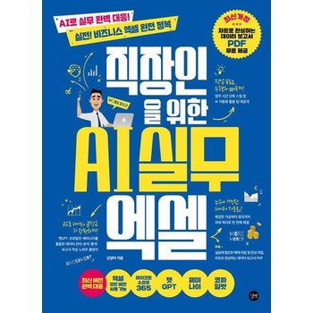 직장인을 위한 AI 실무 엑셀 - AI로 실무 완벽 대응 실전 비즈니스 엑셀 완전 정복