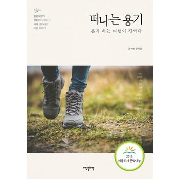 떠나는 용기 혼자 하는 여행이 진짜다  힐링여행가 정이안이 찾아간 세계 12나라의 여행이야기