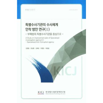 특별수사기관의 수사체계 안착 방안 연구(Ⅰ)