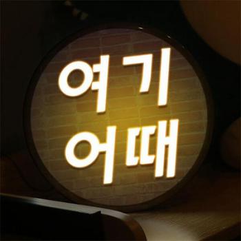꾸밈 아트박스/꾸밈 nr553-LED액자25R_여기어때