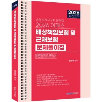 2026 이패스 배상책임보험 및 근재보험 문제풀이집  스프링북    이패스코리아_P419588516