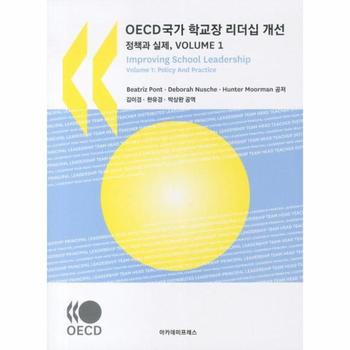 OECD국가 학교장 리더십 개선 정책과 실제 Volume. 1