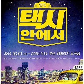 [부산/연극] 리얼타임 코믹 연극 택시안에서