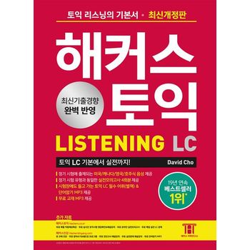 해커스 토익 LC Listening(리스닝) 기본서