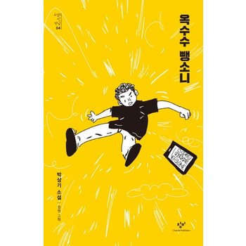 옥수수 뺑소니 - 소설의 첫 만남 4