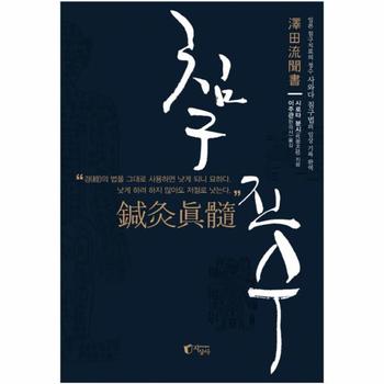 침구진수 일본 침구치료의 정수 사와다 침구법의 임상 기록 완역