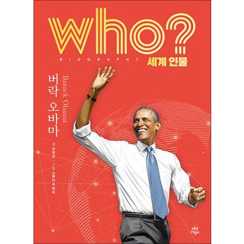 Who 세계 인물 - 버락 오바마