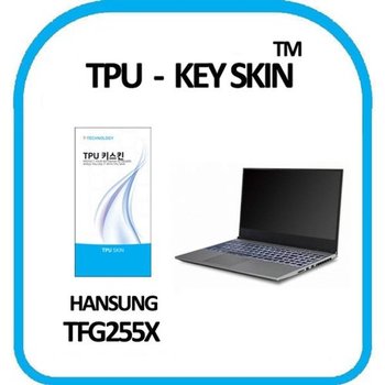 고품질 한성컴퓨터 TFG255X 노트북 키스킨 TPU(고급형) 키스킨 키커...