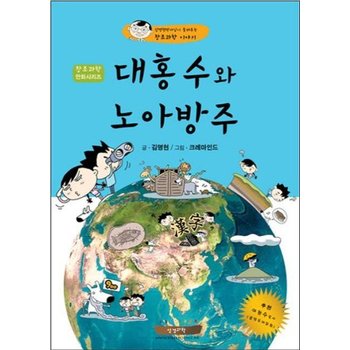 대홍수와 노아방주 - 김명현박사님이 들려주는 창조과학 이야기 - 창조과학 만화시리즈