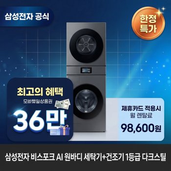 [렌탈] 삼성전자 세탁기(25kg)+건조기(22kg) 세탁건조기렌탈 <b>WH90F2522AAHS</b> 60개월 111600