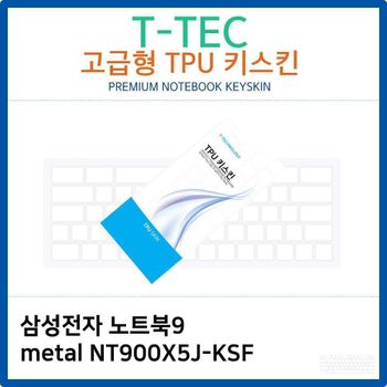 삼성 노트북9 metal NT900X5J-KSF TPU키스킨(고급형)