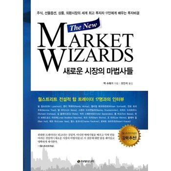 새로운 시장의 마법사들(The New Market Wizards) 주식 선물옵션 상품 외환시장의 세계 최고 투자자  17인에게 배우는 투자비결