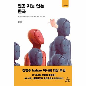 인공 지능 없는 한국   AI 시대를 위한 기업  교육  사회  국가 혁신 전략   AI 인문학 3