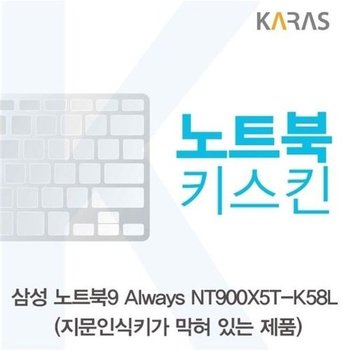 고품질 삼성 NT900X5T-K58L_B용 노트북키스킨 키커버 키스킨 노트북키...
