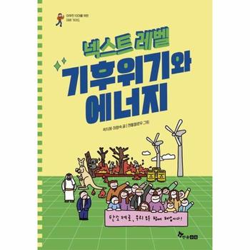 넥스트 레벨 6 : 기후위기와 에너지