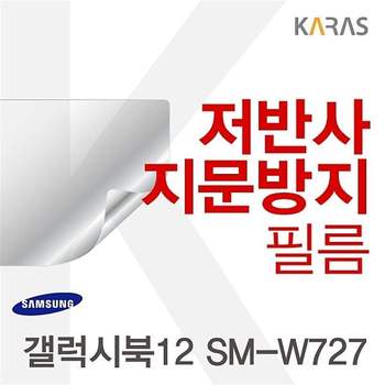 갤럭시북12 SM-W727용 저반사필름