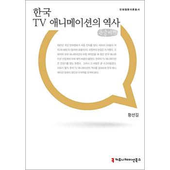 [큰글자도서] 한국 TV 애니메이션의 역사