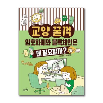 교양 꿀꺽 - 암호화폐와 블록체인은 왜 필요할까