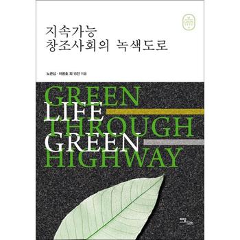 지속가능 창조사회의 녹색도로