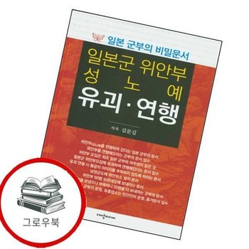 일본군 위안부 성노예 유괴연행 일본군위안부성노예유괴연행 추천도서
